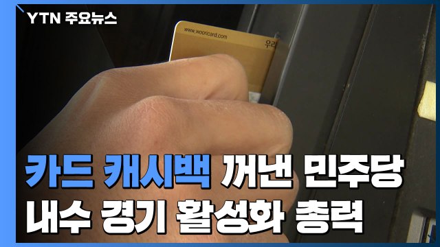 카드 많이 쓰면 현금 돌려준다 ...3종 패키지 추진 / YTN