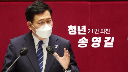 [영상] '청년' 21번 외친 송영길 / YTN