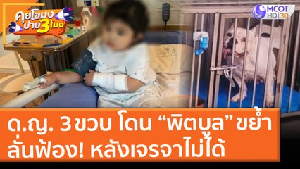 เด็กหญิง 3 ขวบ โดน "พิตบูลขย้ำ" พ่อแม่ลั่นฟ้อง! หลังเจรจาไม่ได้ (16 มิ.ย. 64) คุยโขมงบ่าย 3 โมง