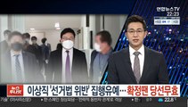 이상직 '선거법 위반' 1심 집행유예…확정땐 당선무효