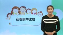 1比较与测量——《在观察中比较》|小学科学