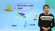 4比较与测量——《用不同的物体来测量》|小学科学