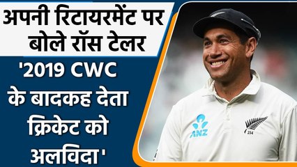 Ross Taylor reveals, 'If NZ would had won 2019 CWC than I would had retired'| वनइंडिया हिंदी