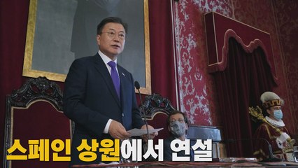 [나이트포커스] 문 대통령 스페인 상원 방문 연설, 의미는? / YTN