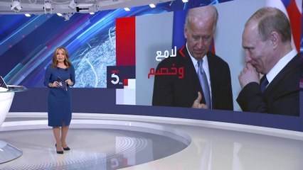 بايدن عن بوتين قبل قمة جنيف: لامع وقوي