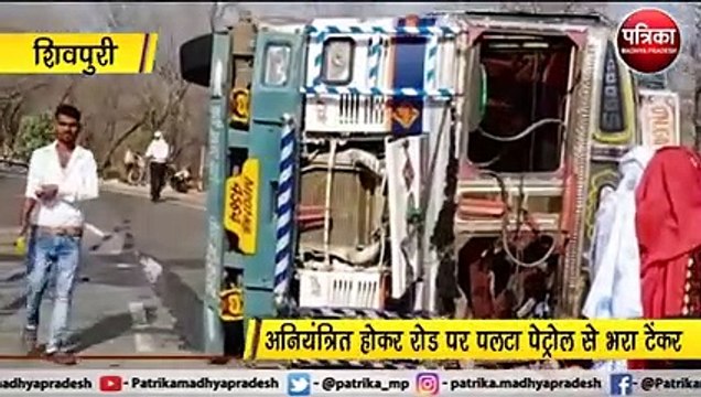 शिवपुरी : अनियंत्रित होकर रोड पर पलटा पेट्रोल से भरा टेंकर
