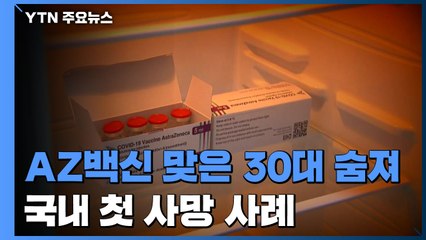 AZ백신 맞은 30대 男 '혈소판 감소성 혈전증' 사망...국내 첫 사례 / YTN