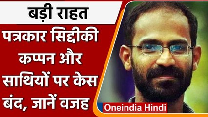 Kearala Journalist Siddique Kappan और साथी शांति भंग मामले में आरोप मुक्त, जानें वजह |वनइंडिया हिंदी