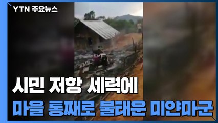 미얀마군, 마을 통째로 불태워...노인·장애인 희생 / YTN