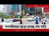 গণপরিবহন ছাড়া চলছে সব গাড়ি, চেকপোস্টে নেই কড়াকড়ি | Jagonews24.com