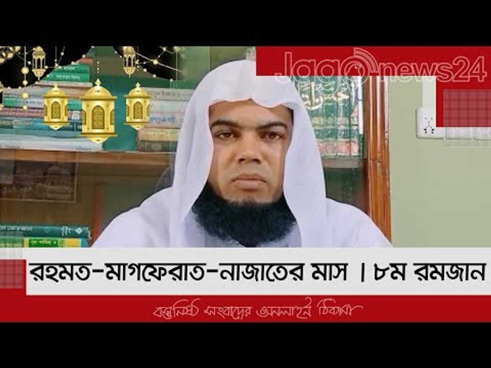 রহমত-মাগফেরাত-নাজাতের মাস | ৮ম রমজান | ২১ এপ্রিল ২০২১ | Jagonews24.com