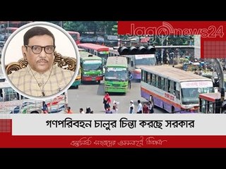 গণপরিবহন চালুর চিন্তা করছে সরকার  | Jagonews24.com