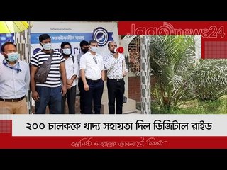২০০ চালককে খাদ্য সহায়তা দিল ডিজিটাল রাইড | Jagonews24.com