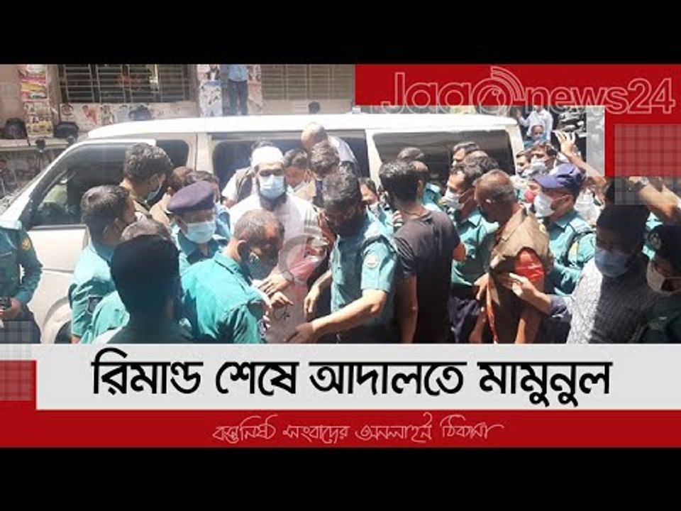 রিমান্ড শেষে আদালতে মামুনুল | Jagonews24.com
