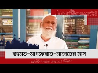 রহমত-মাগফেরাত-নাজাতের মাস | ১৩ রমজান | ২৬ এপ্রিল ২০২১ | Jagonews24.com