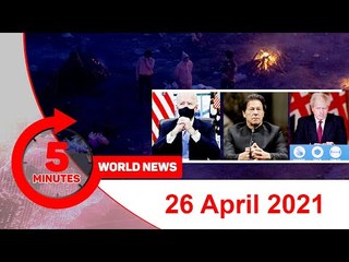 ৫ মিনিটে আজকের বিশ্ব সংবাদ | ২৬ এপ্রিল ২০২১ | Jagonews24.com