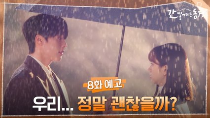 [8화 예고] 각자의 일상으로 돌아간 장기용X이혜리... 우리 정말 괜찮을까?