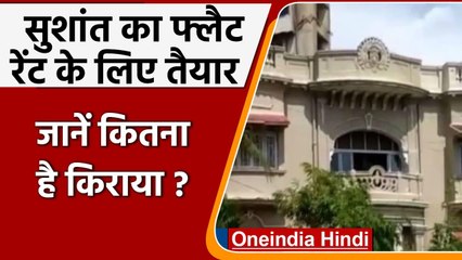 Sushant Singh Rajput का बांद्रा वाला फ्लैट rent के लिए रेडी, देना होगा इतना किराया | वनइंडिया हिंदी