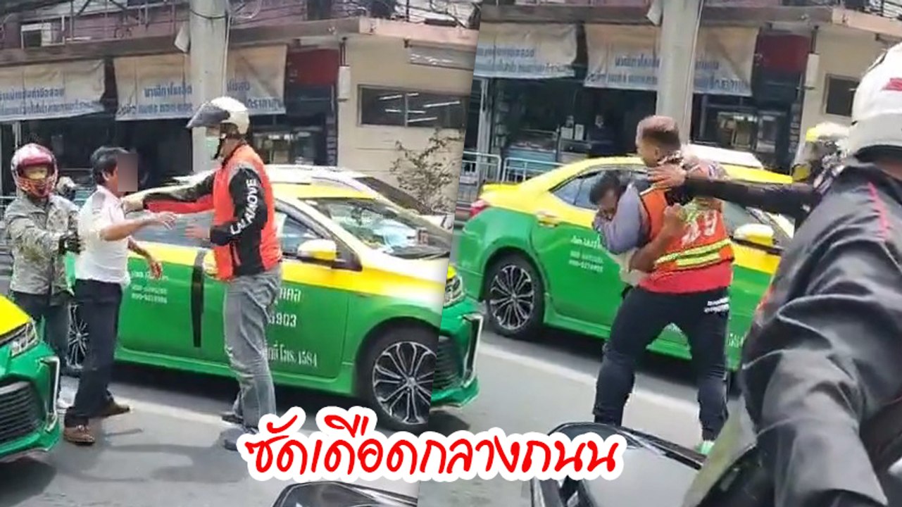 วินมอเตอร์ไซค์ ปะทะ แท็กซี่ ซัดเดือดกลางถนน พลเมืองดีเข้าก็เอาไม่อยู่