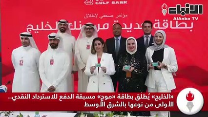 «الخليج» يُطلق بطاقة «موج» مسبقة الدفع للاسترداد النقدي.. الأولى من نوعها بالشرق الأوسط
