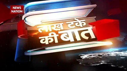 Lakh Take Ki Baat : कांग्रेस-बीजेपी का कोवैक्सीन सियासत
