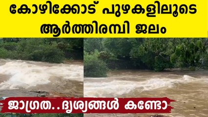 കോഴിക്കോട് വെള്ളപ്പൊക്ക സാധ്യത ?വെള്ളം കയറുന്നു .. ആർത്തിരമ്പി പുഴ