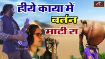 Hiye Kaya Mein | हिये काया बरतन माटी रो | Chhagan Dewasi - Khusbu Khatri | New Rajasthani Song 2021 | FULL Video | Marwadi Superhit Bhajan - HD