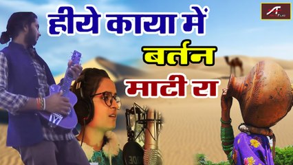 Hiye Kaya Mein | हिये काया बरतन माटी रो | Chhagan Dewasi - Khusbu Khatri | New Rajasthani Song 2021 | FULL Video | Marwadi Superhit Bhajan - HD