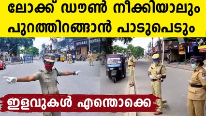 എങ്ങോട്ടൊക്കെ പോകാം ? നാളെ മുതലുള്ള ഇളവുകൾ ഇതാ