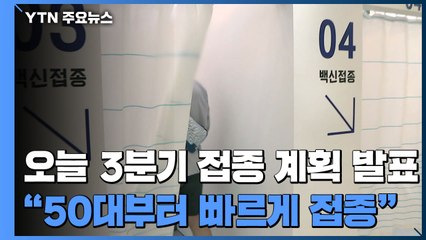 오늘 3분기 접종 계획 발표..."50대부터 빠르게 접종" / YTN