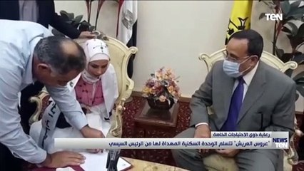 عروس العريش تتسلم الوحدة السكنية المهداة لها من الرئيس السيسي