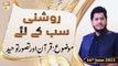 Roshni Sab Kay Liye - Quran Aur Tasawur e Tauheed - 16th June 2021 - ARY Qtv