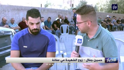 بحرقة وألم.. زوج الشهيدة مي عفانة يتحدث لـ "رؤيا" تفاصيل قتلها بدم بارد