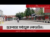 শুক্রবারে সর্বাত্মক লকডাউন!  | Jagonews24.com