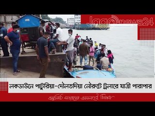 লকডাউনে পাটুরিয়া-দৌলতদিয়া নৌরুটে ট্রলারে যাত্রী পারাপার | Jagonews24.com