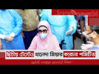 দ্বিতীয় টেস্টেও খালেদা জিয়ার করোনা পজিটিভ  | Jagonews24.com