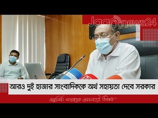আরও দুই হাজার সাংবাদিককে অর্থ সহায়তা দেবে সরকার  | Jagonews24.com