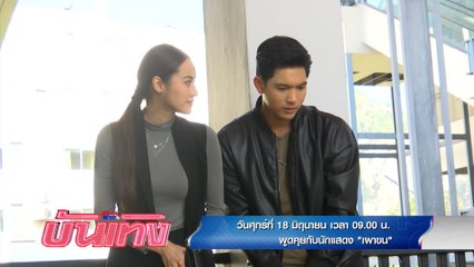 สนามข่าวบันเทิง พบทีมนักแสดง เผาขน 18 มิ.ย.64