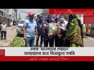 এবার ‘মানবতার দেয়ালে’ অসহায়দের জন্য বিনামূল্যে সবজি | Jagonews24.com