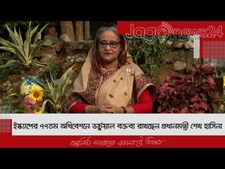 ইস্ক্যাপের ৭৭তম অধিবেশনে ভার্চুয়াল বক্তব্য রাখছেন প্রধানমন্ত্রী শেখ হাসিনা | Jagonews24.com