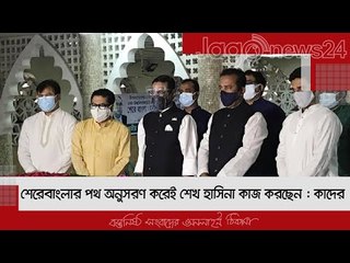 শেরেবাংলার পথ অনুসরণ করেই শেখ হাসিনা কাজ করছেন : কাদের | Jagonews24.com