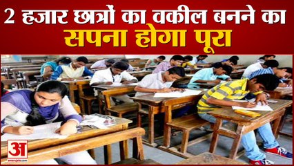 दो हजार छात्रों का वकील बनने का सपना होगा पूरा