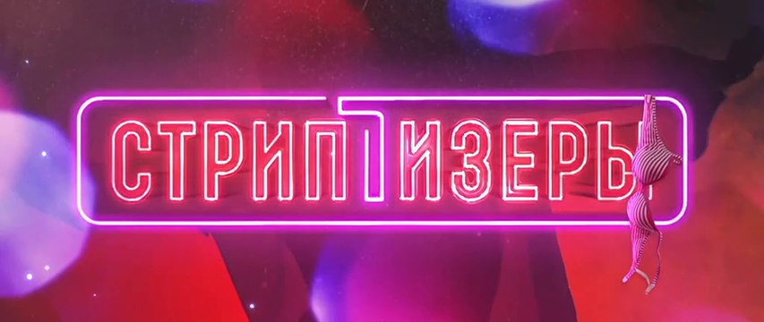Стриптизёры - 7 серия (2021) HD комедия смотреть онлайн