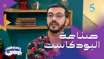 تطور صناعة البودكاست في المغرب خاصة أثناء الحجر الصحي