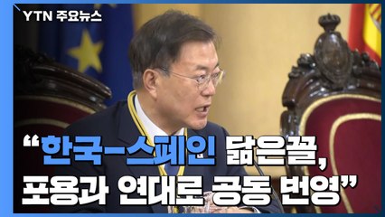문 대통령 "닮은꼴 한-스페인...포용과 연대로 공동번영" / YTN