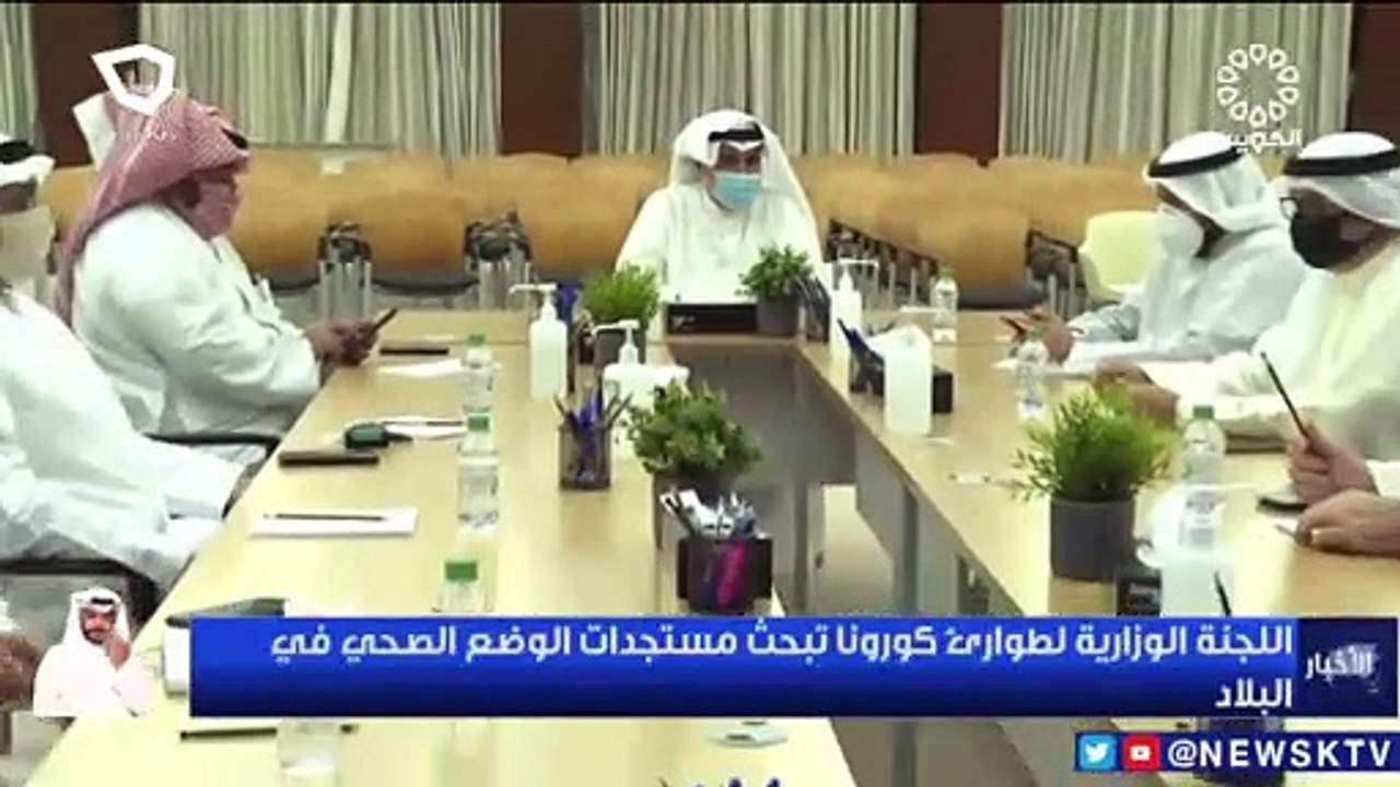 اللجنة الوزارية لطوارئ كورونا تبحث مستجدات الوض...