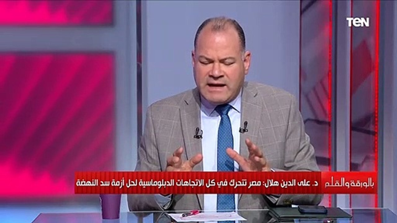د.علي الدين هلال: مصر لا تريد حل المشاكل بالأسلحة وبنقول لنا أشقاء في أثيوبيا ولسنا في عداء مع شعبها