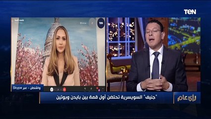 متخصصة بالشأن الأمريكي: قمة بايدن وبوتين تؤكد رغبة الطرفين في العمل المشترك