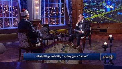 د. مجدي عاشور: إدعاءات محمد حسين يعقوب وتغيير كلامه هتكون سبب في إلحاد الشباب اللي بيعتبروه "قدوة"