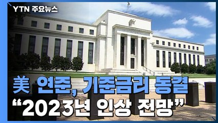 美 연준, 기준금리 동결..."2023년 금리 인상 전망" / YTN